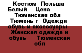 Костюм. Польша. Белый. › Цена ­ 1 550 - Тюменская обл., Тюмень г. Одежда, обувь и аксессуары » Женская одежда и обувь   . Тюменская обл.